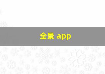 全景 app